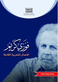 فوزي كريم الاعمال الشعرية الكاملة - 10000 دينار